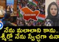 నేను మలాలాని కాను.. కశ్మీర్లో నేను స్వేచ్ఛగా ఉన్నా.. | Kashmiri Journalist Yana Mir | UK Parliament