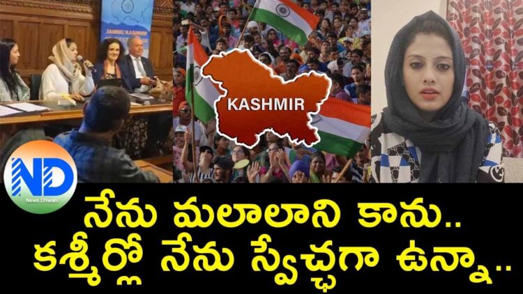 నేను మలాలాని కాను.. కశ్మీర్లో నేను స్వేచ్ఛగా ఉన్నా.. | Kashmiri Journalist Yana Mir | UK Parliament