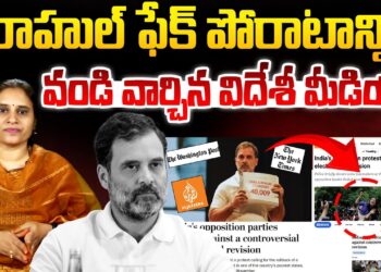 రాహుల్ ఫేక్ పోరాటాన్ని వండి వార్చిన విదేశీ మీడియా I Is Rahul Doing Fake Fight | Devika Journalist