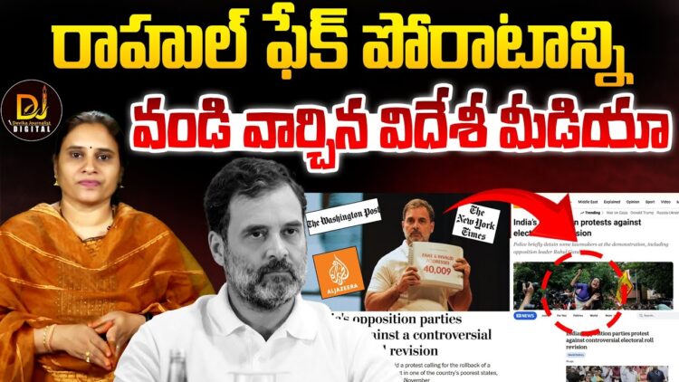 రాహుల్ ఫేక్ పోరాటాన్ని వండి వార్చిన విదేశీ మీడియా I Is Rahul Doing Fake Fight | Devika Journalist