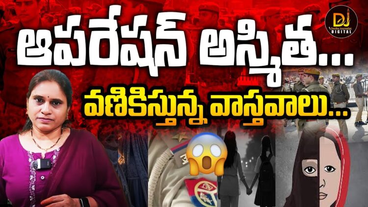 Operation Asmitha| Religous Conversion Rocket Exposed| ఆపరేషన్ అస్మిత | Devika Journalist|