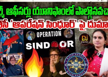 Operation Sindoor Women Soldiers On KBC| కేబీసీలో ఆపరేషన్ సింధూర్ | Devika Journalist