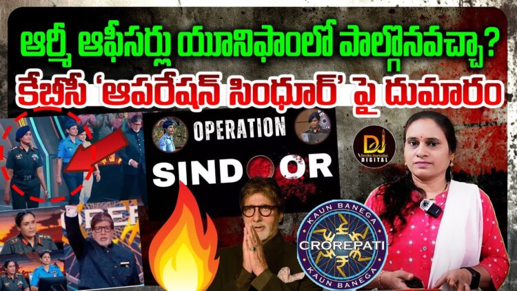 Operation Sindoor Women Soldiers On KBC| కేబీసీలో ఆపరేషన్ సింధూర్ | Devika Journalist