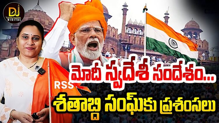 MODI Praises RSS | ఎర్ర కోట నుంచి మోదీ స్వదేశీ సందేశం |  Devika Journalist |