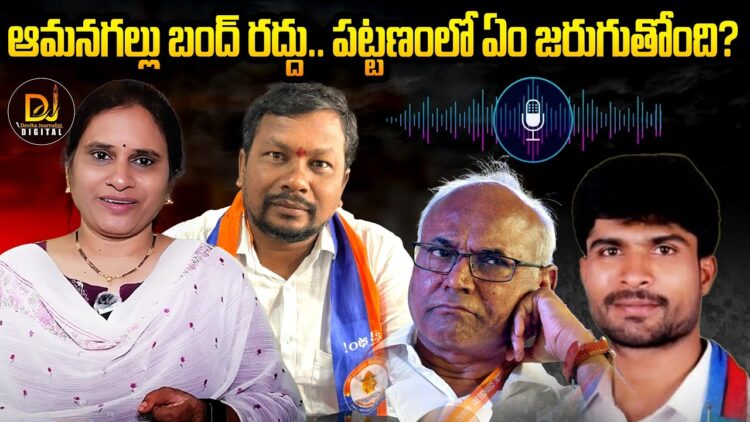 ఆమన్ గల్ బంద్ ను విరమించుకున్న వ్యాపారులు |Marwadi Goback | Controversy | Devika Journalist