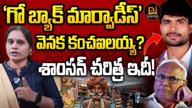 ‘గో బ్యాక్ మార్వాడీ’ ‘ వెనక టూల్ కిట్ ముఠా-కంచ ఐలయ్య షెఫర్డ్ నేతృత్వం | Devika Journalist