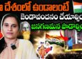 If you are Indian you Should salute to Flag I ఈ దేశంలో ఉండాలంటే ఇవి చేయాల్సిందే | Devika Journalist
