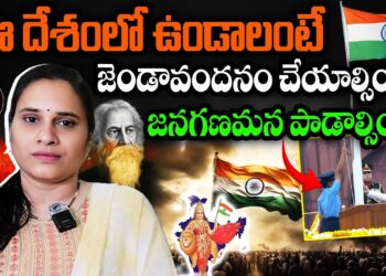 If you are Indian you Should salute to Flag I ఈ దేశంలో ఉండాలంటే ఇవి చేయాల్సిందే | Devika Journalist