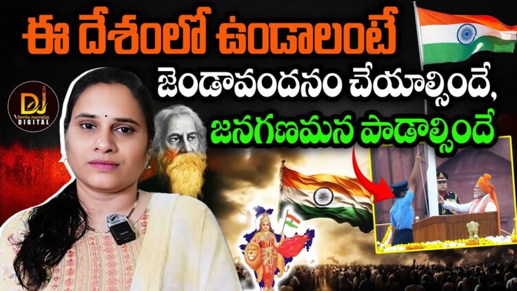 If you are Indian you Should salute to Flag I ఈ దేశంలో ఉండాలంటే ఇవి చేయాల్సిందే | Devika Journalist