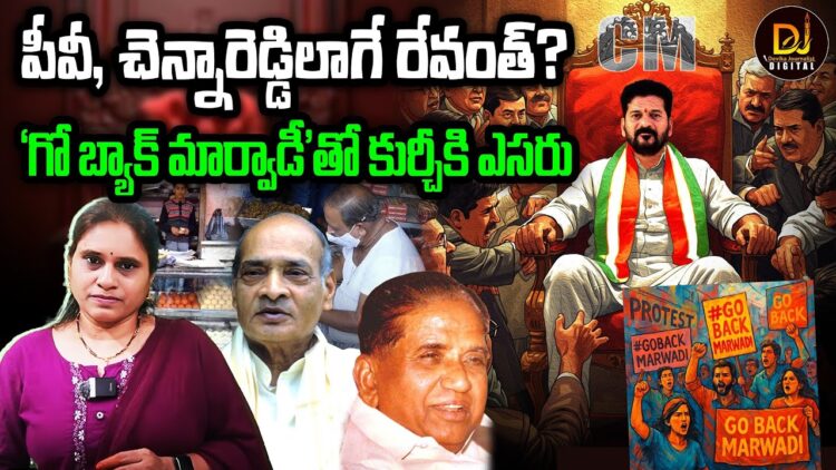 Is Revanth Reddy CM Post Safe or not ? రేవంత్ రెడ్డి సీఎం కుర్చీ పదిలమేనా ?| @DevikaJournalist