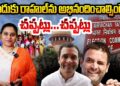 Is Rahul should Commendable?  | రాహుల్ అభినందనీయుడే  కదా?  I @DevikaJournalist