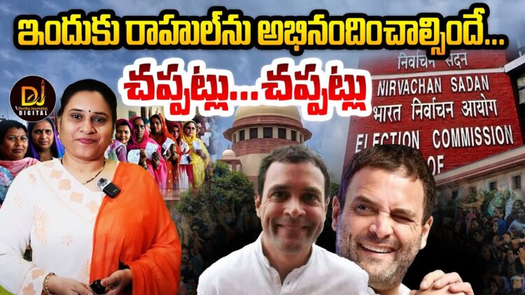 Is Rahul should Commendable?  | రాహుల్ అభినందనీయుడే  కదా?  I @DevikaJournalist