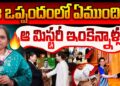 ఆ ఒప్పందంలో ఏముంది? | Devika Journalist