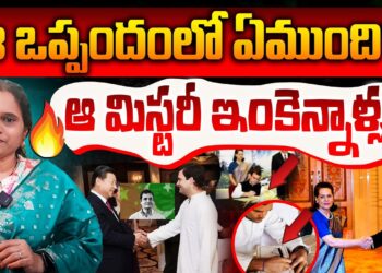 ఆ ఒప్పందంలో ఏముంది? | Devika Journalist
