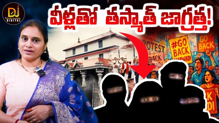 Facts on Dharmasthala and Marwadi goback ధర్మ స్థల, మార్వాడీ గో బాక్ అసలు నిజాలు |