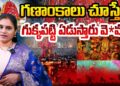 ఇది పర్వదినాల పవిత్ర నేల | | Devika Journalist | |