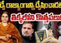 Did Godse protest the Constitution? రాజ్యాంగాన్ని  గాడ్సే నిరసించాడా?  @DevikaJournalist