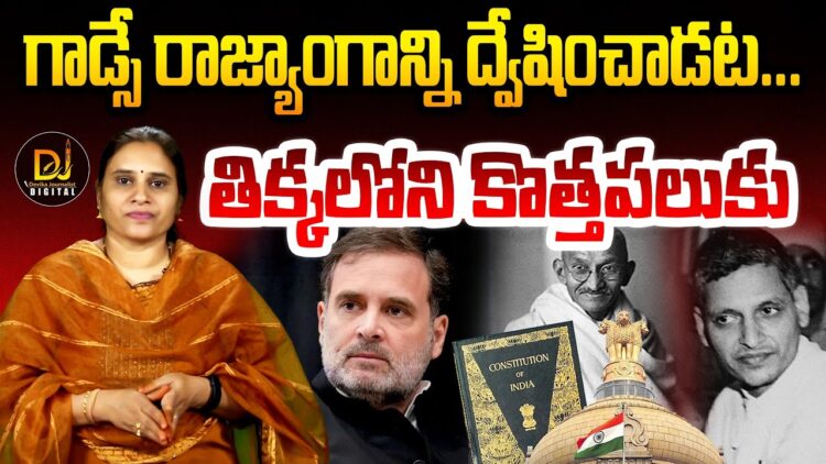 Did Godse protest the Constitution? రాజ్యాంగాన్ని  గాడ్సే నిరసించాడా?  @DevikaJournalist