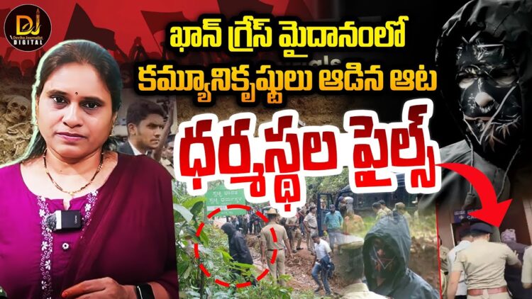 ధర్మస్థలఫైల్స్ ఇది కమ్యూనికృష్టులు ఆడిన ఆట Dharmasthalafiles By communists | @DevikaJournalist