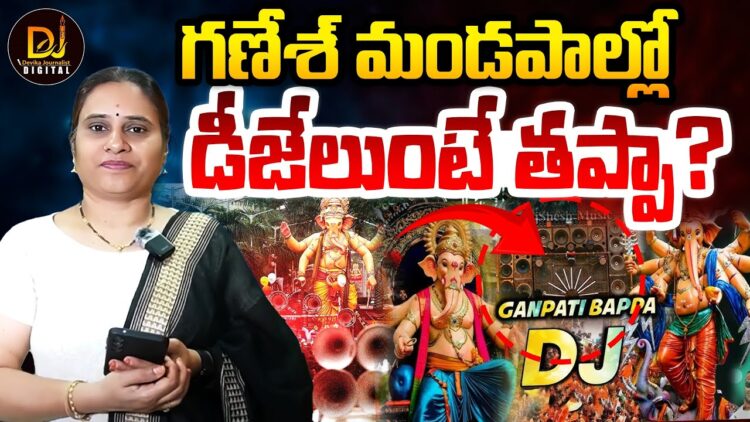 డీజే ఉండాల్సిందే…9 రోజులు దుమ్ము రేగాల్సిందే! | Devika Journalist