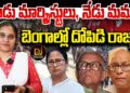 నాడు మార్కిస్టులు, నేడు మమత-బెంగాల్ ను దోపిడీ చేశారు | Devika Journalist