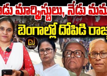 నాడు మార్కిస్టులు, నేడు మమత-బెంగాల్ ను దోపిడీ చేశారు | Devika Journalist