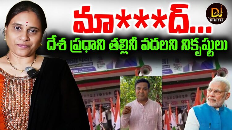 బిహార్లో నికృష్ట రాజకీయం-ప్రధాని తల్లినీ వదల్లేదు  | Devika Journalist