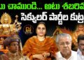 Secular party Conspiracy between Chamundi and Ayyappa I చాముండి అయ్యప్ప పై సెకూలర్ పార్టీల కుట్ర