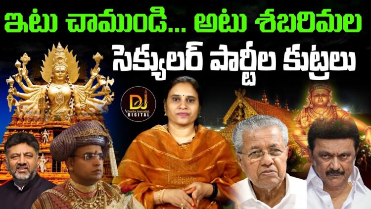 Secular party Conspiracy between Chamundi and Ayyappa I చాముండి అయ్యప్ప పై సెకూలర్ పార్టీల కుట్ర