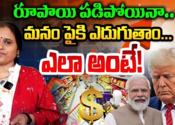రూపాయి పడిపోయినా…మనం పైకి ఎదుగుతాం | Devika Journalist