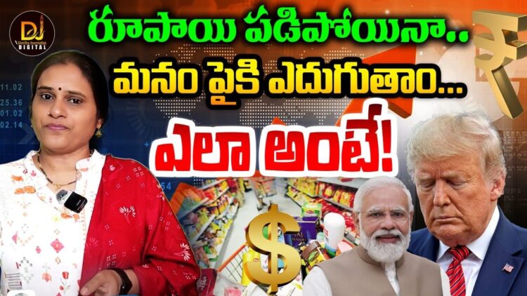 రూపాయి పడిపోయినా…మనం పైకి ఎదుగుతాం | Devika Journalist