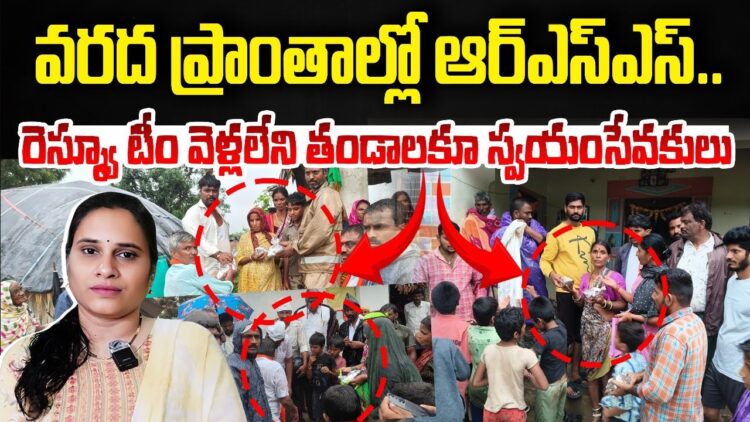వరద బాధిత ప్రాంతాల్లో స్వయంసేవకులు | RSS in Tribal Areas | RSS 100 Years | Devika Journalist