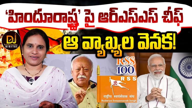 భారత్ హిందూ రాష్ట్రనే | Mohan Bhagawat on Hindu Rashtra | RSS 100 Years | Devika Journalist