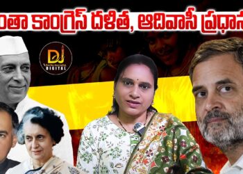 వీళ్లంతా కూడా దళితులు, గిరిజనులే | Rahul Gandhi Bluffing SC, ST by Hiding Facts | Devika Journalist