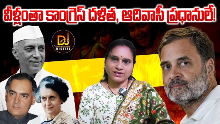 వీళ్లంతా కూడా దళితులు, గిరిజనులే | Rahul Gandhi Bluffing SC, ST by Hiding Facts | Devika Journalist