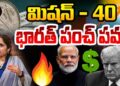 Bharat Punch Power-Mission 40 I భారత్ పంచ్ పవర్-మిషన్ 40 | Devika Journalist