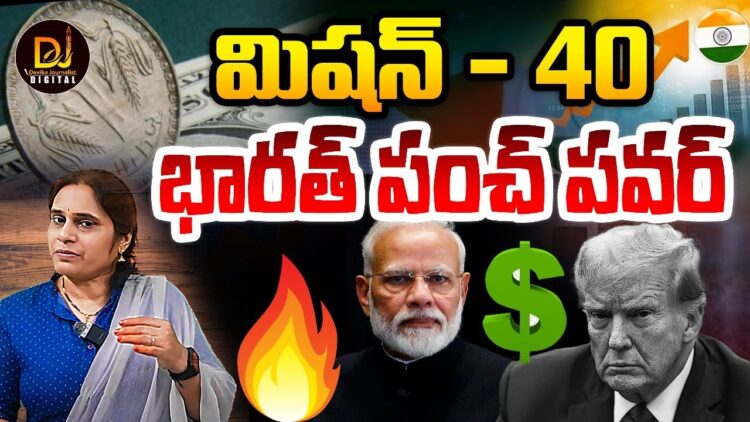 Bharat Punch Power-Mission 40 I భారత్ పంచ్ పవర్-మిషన్ 40 | Devika Journalist