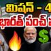 Bharat Punch Power-Mission 40 I భారత్ పంచ్ పవర్-మిషన్ 40 | Devika Journalist