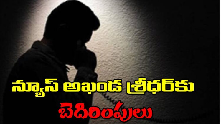 Threats to News Akhanda Sridhar I న్యూస్ అఖండ శ్రీధర్ కు బెదిరింపులు | Devika Journalist