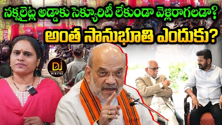 సీఎంకు నక్సలైట్ల పట్ల అంత సానుభూతి ఎందుకో?| Devika Journalist