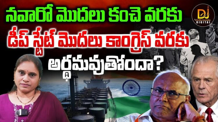 మొత్తానికి పీటర్ నవారోతో కూడా అనిపించారు కదా I Devika Journalist