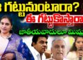 ఆ గట్టునుంటారా? ఈ గట్టుకొస్తారా? | Devika Journalist