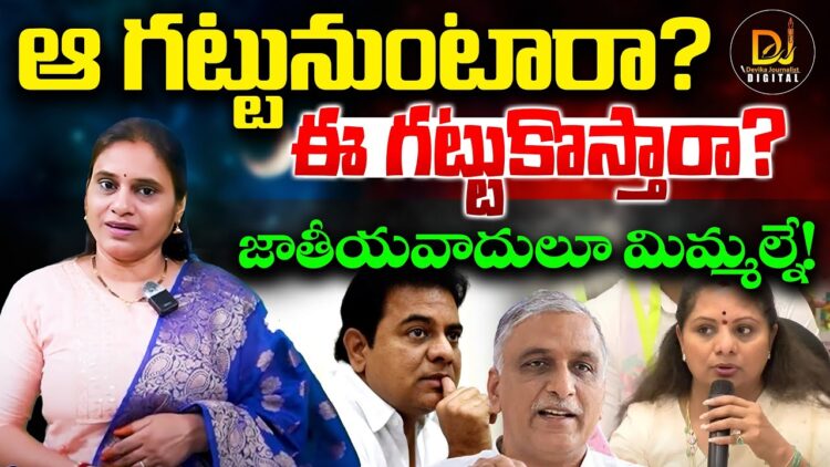 ఆ గట్టునుంటారా? ఈ గట్టుకొస్తారా? | Devika Journalist