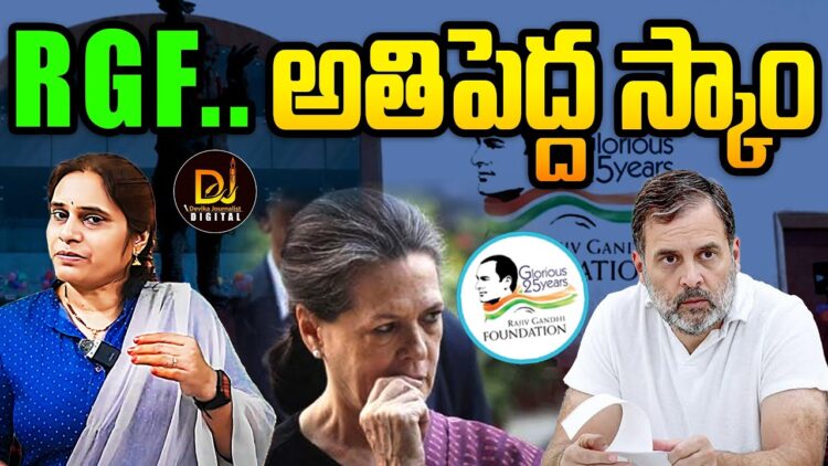 RGF scam Exposed | రాజీవ్ గాంధీ  ట్రస్ట్ స్కామ్  బట్టబయలు I @DevikaJournalist