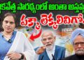 ఆర్థికవేత్త సారథ్యంలో అంతా అస్తవ్యస్తం | Devika Journalist