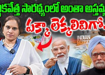 ఆర్థికవేత్త సారథ్యంలో అంతా అస్తవ్యస్తం | Devika Journalist