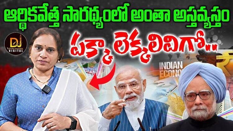 ఆర్థికవేత్త సారథ్యంలో అంతా అస్తవ్యస్తం | Devika Journalist