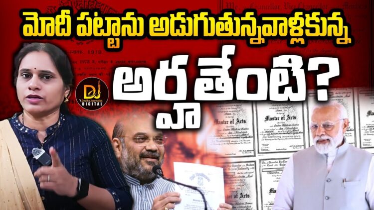 మోదీ డిగ్రీ పట్టాపై మళ్లీ రాద్ధాంతం | Devika Journalist