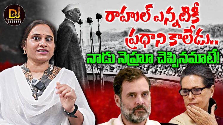 రాహుల్ కు ప్రధాని అయ్యే అర్హత లేదా..నెహ్రూనే చెప్పారా?  | DevikaJournalist