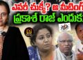 ఎవరీ చుక్కీ- ప్రకాశ్ రాజ్ ఎందుకు వెళ్తున్నాడు ? | Devika Journalist